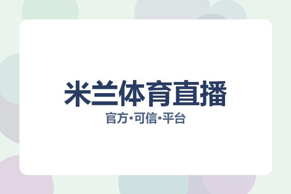 米兰体育直播 图片